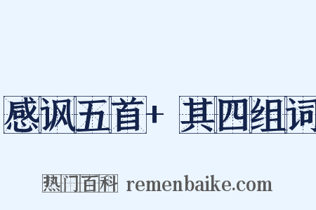感讽五首+其四组词是什么意思的图片